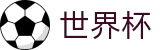 2026世界杯(WorldCup)-官方指定网站 · 美加墨世界杯高清视频集锦与回放